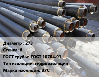 Труба предизолированная 273 s=8 ГОСТ: ГОСТ 10704-91 гидроизоляция ВУС, т цена от 4551 Тг / т, где купить, условия доставки в Кызылорде и Кызылординской области